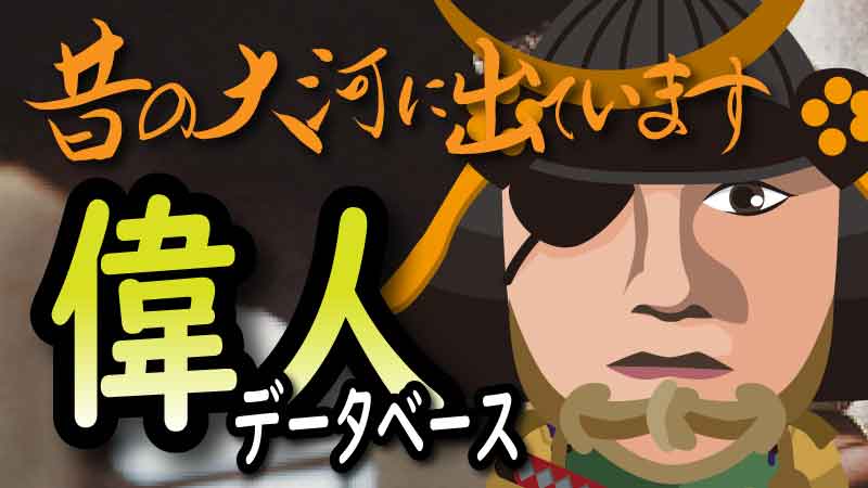 大河ドラマの歴代 武田観柳斎 大河ドラマデータベース 歴史や格闘技の情報 Jmmaポータル