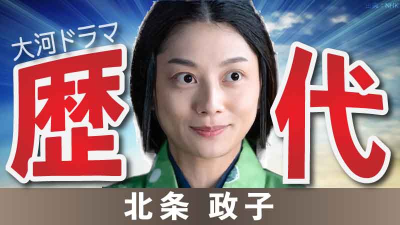 北条政子 (テレビドラマ)