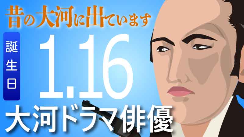 1月16日が誕生日 大河ドラマの俳優 歴史や格闘技の情報 Jmmaポータル