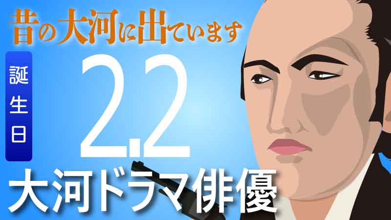 2月2日が誕生日 大河ドラマの俳優 歴史や格闘技の情報 Jmmaポータル