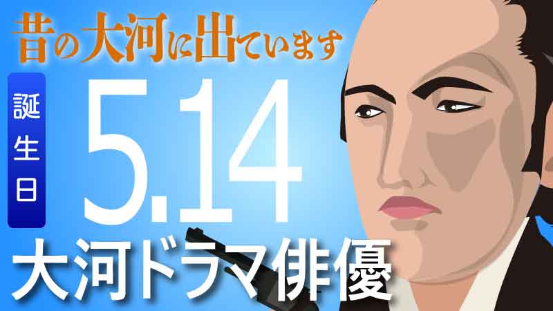 5月14日が誕生日 大河ドラマの俳優 歴史や格闘技の情報 Jmmaポータル