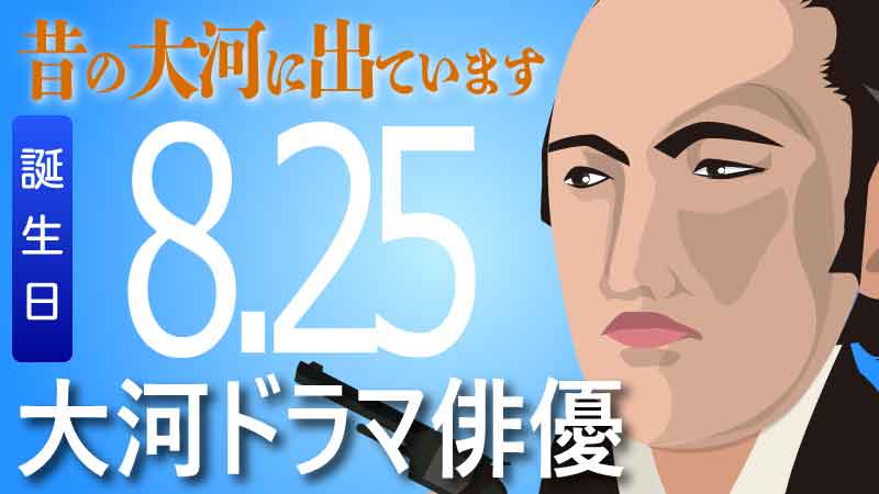 8月25日が誕生日 大河ドラマの俳優 歴史や格闘技の情報 Jmmaポータル